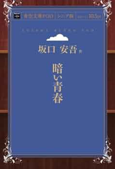 暗い青春 | 坂口安吾 |本 | 通販 | Amazon