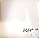 4代目ミ二極上生腰 橋本ありな 非貫通ホール