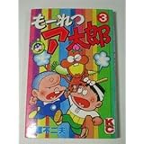 Kml_ZZB079 赤塚不二夫：もーれつア太郎 第3巻 初版