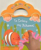 ta zoakia tis thalassas / τα ζωάκια της θάλασσας 9604419048 Book Cover