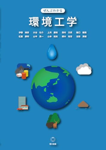 ぜんぶわかる環境工学