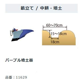Amazon | ホンダ 耕運機 プチな パープル培土器＋二輪移動タイヤ付
