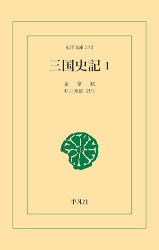 三国史記 1 (東洋文庫0372)