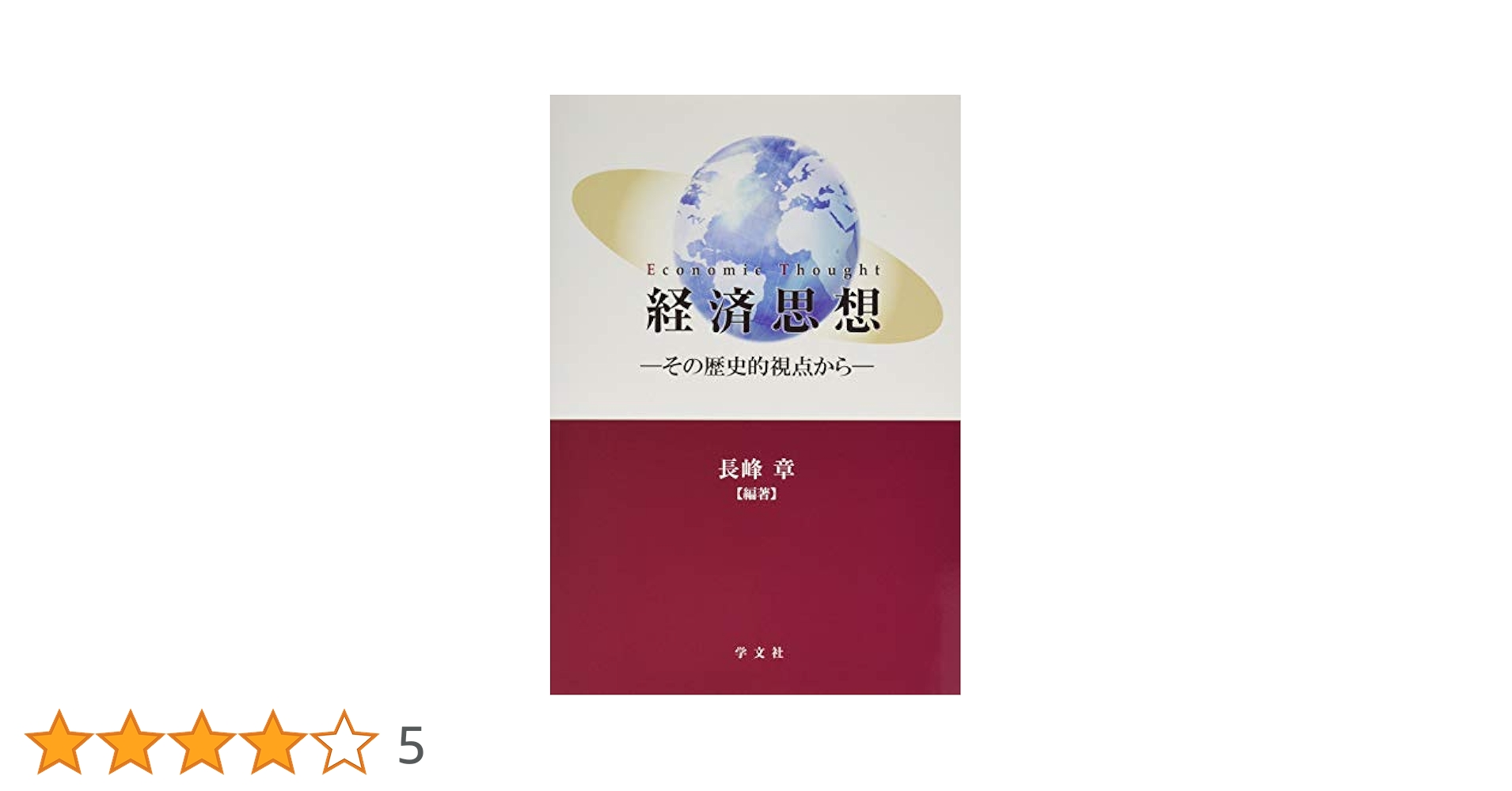 経済思想　長峰章 経済思想:その歴史的視点から | 長峰 章, 高橋 信勝, 高橋 輝好