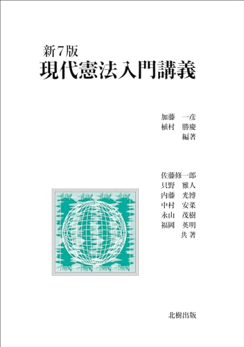 現代憲法入門講義 新7版 現代憲法入門講義 新7版