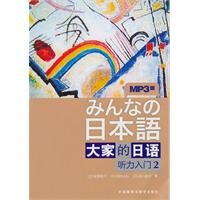 Paperback Step by step listening 2- Japanese for everybody- mp3 edition- (one mp3 CD inside) (Chinese Edition) [Chinese] Book