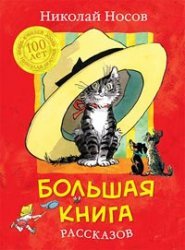 Hardcover BIG BOOK STORIES BOLShAYa KNIGA RASSKAZOV [Russian] Book