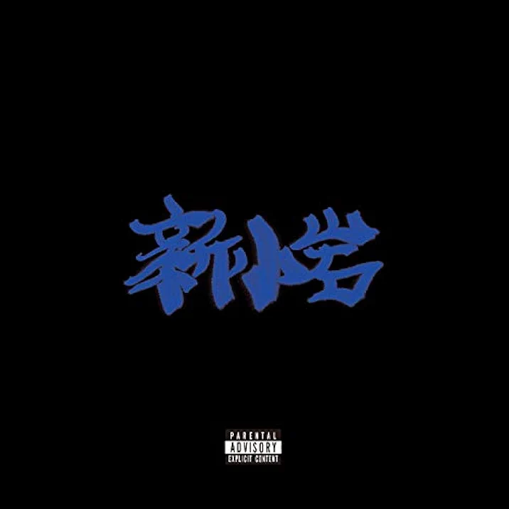 ZORN 新小岩 アルバム