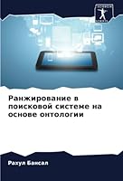 Ранжирование в поисково& 6205320002 Book Cover