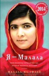 Ia - Malala. Unikalnaia istoriia muzhestva, kot... [Russian] 5389084470 Book Cover