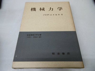 機械力学 (1973年) (朝倉機械工学全書〈9〉)