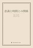 意識と時間との関係 坂口安吾集 (古典名作文庫)
