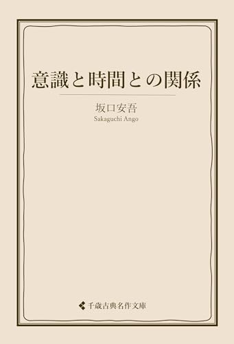 意識と時間との関係 坂口安吾集 (古典名作文庫)
