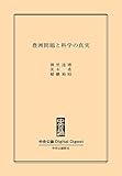豊洲問題と科学の真実 (中央公論 Digital Digest)
