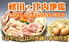 おがよし 秋田・比内地鶏1羽セット