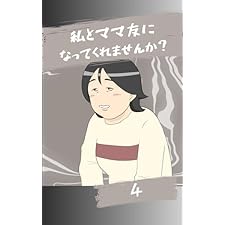私とママ友になってくれませんか？４ みんなのトラブル体験談