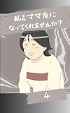 私とママ友になってくれませんか？４ みんなのトラブル体験談