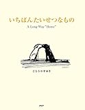 いちばんたいせつなもの A Long Way “Home”