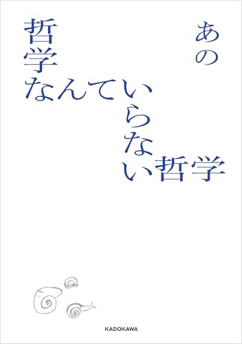 哲学なんていらない哲学 (角川書店単行本)
