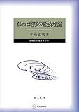 都市と地域の経済理論　空間的市場群の分析 (創文社オンデマンド叢書)