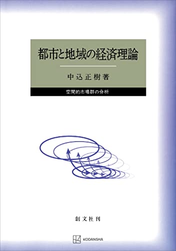 都市と地域の経済理論 空間的市場群の分析 (創文社オンデマンド叢書)