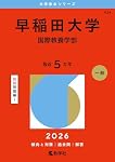 早稲田大学（国際教養学部） (2026年版大学赤本シリーズ) | 教学社編集 