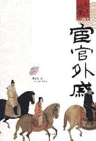 大内秘史：宦官外戚 7503427396 Book Cover