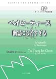 ベイビーティース 幽霊には若すぎる (オーストラリア演劇叢書 17)