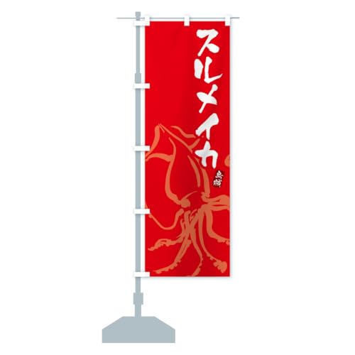 スルメイカ・するめいか のぼり旗 サイズ選べます(ジャンボ90x270cm 左チチ) C21P_CJ グッズプロ/GoodsPro