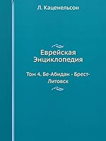 Еврейская Энциклопедия: Том 4. Бе-Абидан - Брест-Литовск 551793580X Book Cover