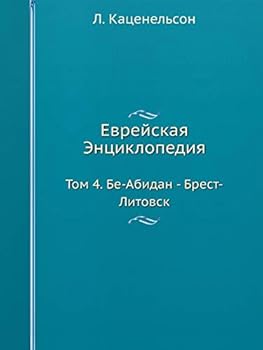 Paperback Еврейская Энциклопедия: [Russian] Book