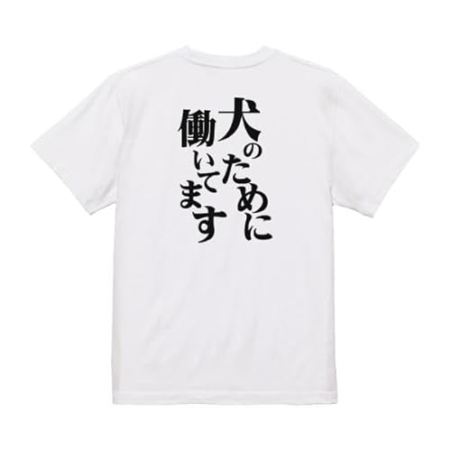 おもしろtシャツ メンズ キッズ パロディ(犬のために働いてます)文字(L,ホワイト)