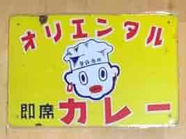 Amazon.co.jp: NN 52 オリエンタルカレー レトロ ブリキ看板