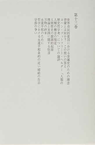 カント全集 第13巻 歴史哲学論集