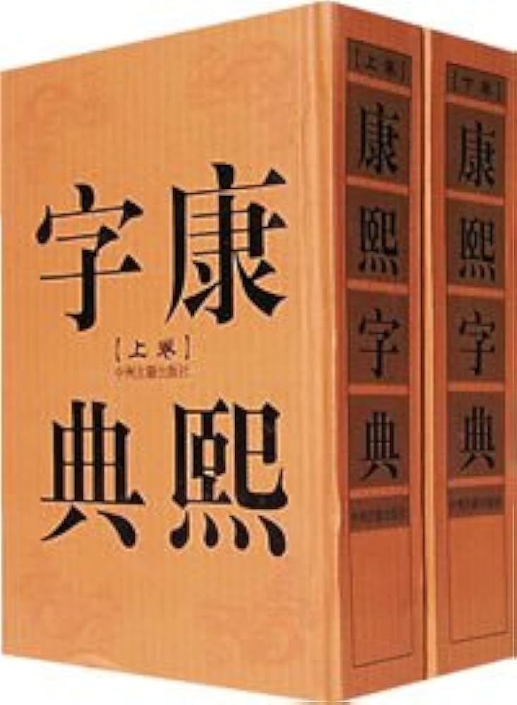 康煕字典 Amazon.co.jp: 康熙字典（上下卷） : Japanese Books