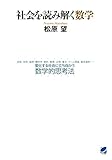社会を読み解く数学 (BERET SCIENCE)
