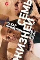 Sem zhizney 5170967500 Book Cover