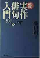 新実作俳句入門: 作句のポイント | 藤田 湘子 |本 | 通販 | Amazon