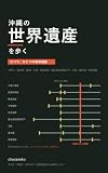 沖縄の世界遺産を歩く: 九つのグスクと聖地、琉球王国のかたち