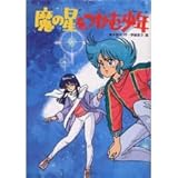 魔の星をつかむ少年 (学研の新・創作シリーズ)