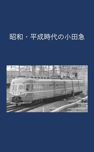 昭和・平成時代の小田急