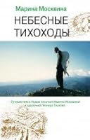 Nebesnye tihohody 5699625089 Book Cover