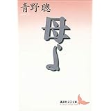 母よ (講談社文芸文庫)