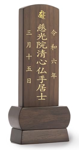 胡桃無垢（ウオールナット） 【2名まで彫り代込み】【お仏壇Te to Te 手と手】 オリジナル 位牌 (16㎝「みやび」お位牌 仏壇 位牌 モダン位牌 手元供養 戒名位牌 四十九日位牌 ミニ仏壇用