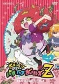 出ましたっ!パワパフガールズZ (7) [DVD]