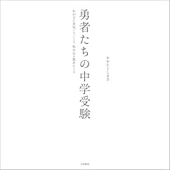 『勇者たちの中学受験~わが子が本気になったとき、私の目が覚めたとき』のカバーアート