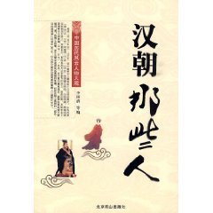 Han those people [Paperback] [Chinese] 7540219734 Book Cover