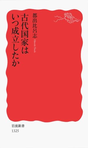 古代国家はいつ成立したか (岩波新書)