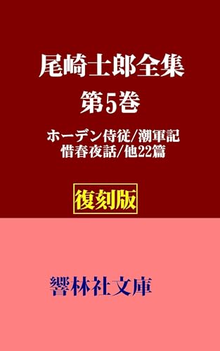 【復刻版】尾崎士郎全集第5巻―ホーデン侍従／潮軍記／惜春夜話／他22篇 (響林社文庫)