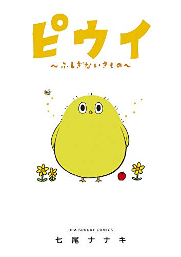 ピウイ~ふしぎないきもの~ (裏少年サンデーコミックス)